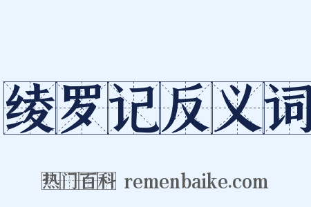 绫罗记反义词是什么意思的图片